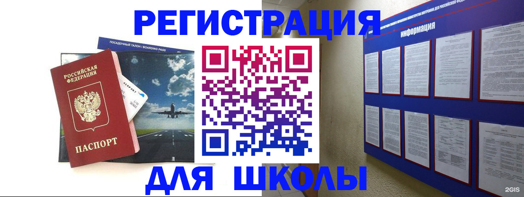регистрация для школы в Курске